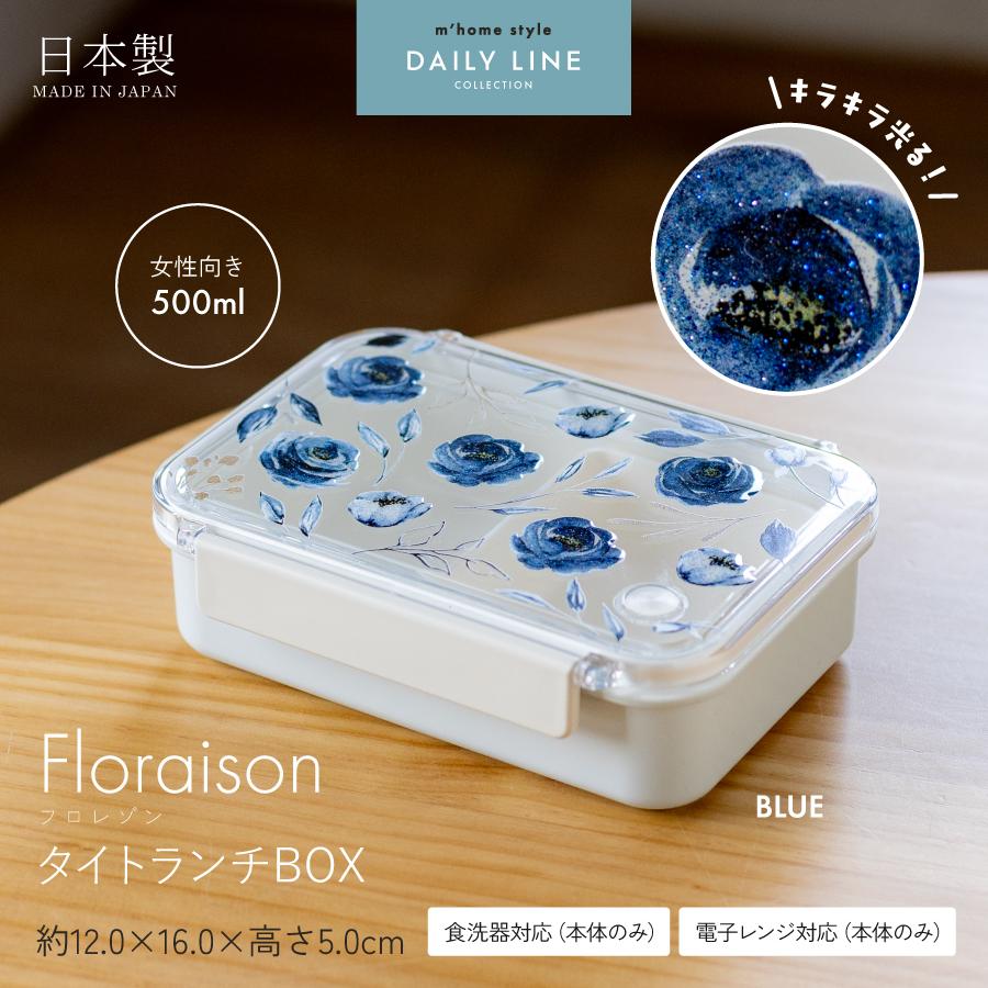 弁当箱 Floraison タイトランチボックス 500ml（ブルー） 女子 大人
