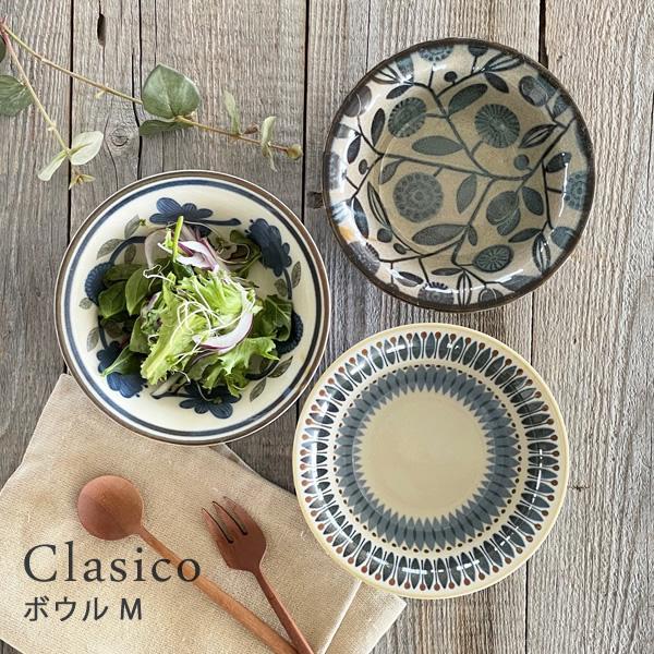 食器 おしゃれ サラダボウル クラシコボウルM 中鉢 煮物鉢 取り鉢