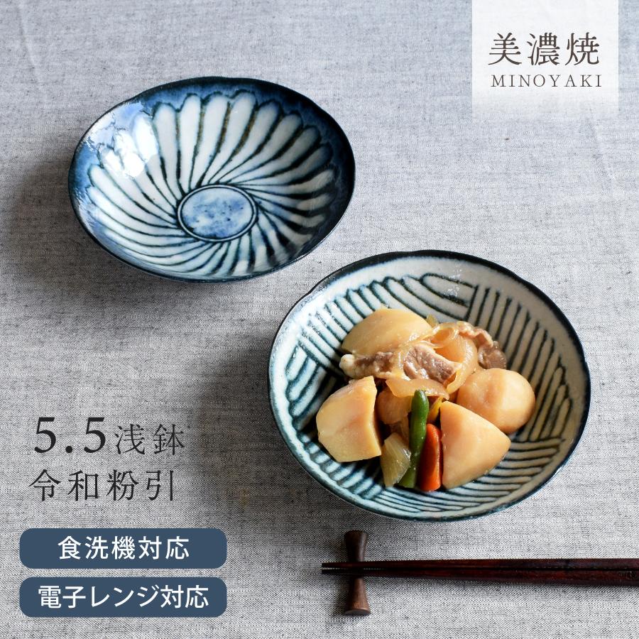 中鉢 食器 和食器 おしゃれ 令和粉引5.5浅鉢 煮物鉢 モダン 美濃焼