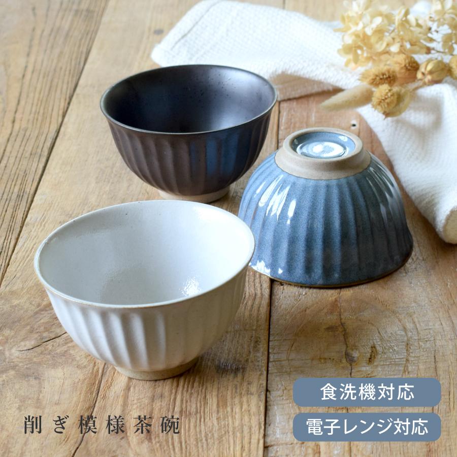 波状模様のベージュ陶器茶碗 茶碗 食器 和食器 おしゃれ 削ぎ模様茶碗 モダン ご飯茶碗 お茶碗