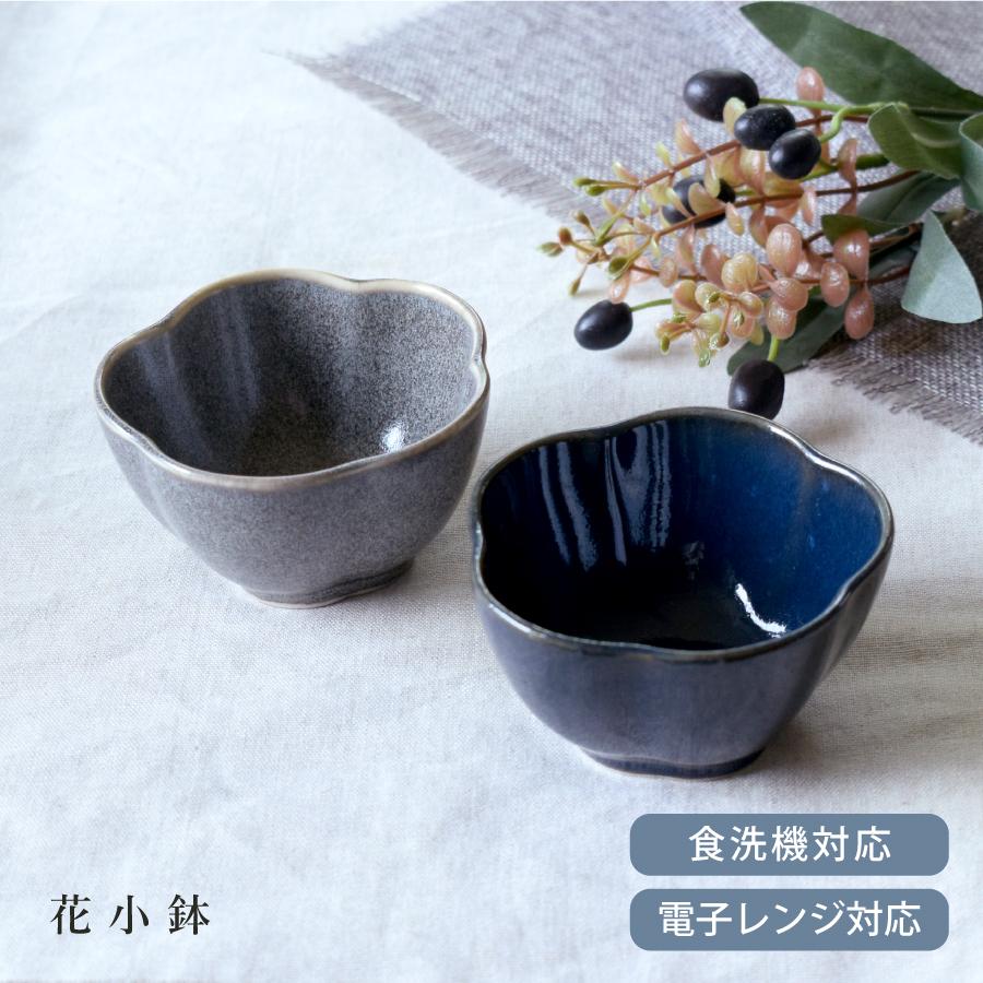 小鉢 食器 和食器 おしゃれ 花小鉢 豆鉢 モダン デザートカップ