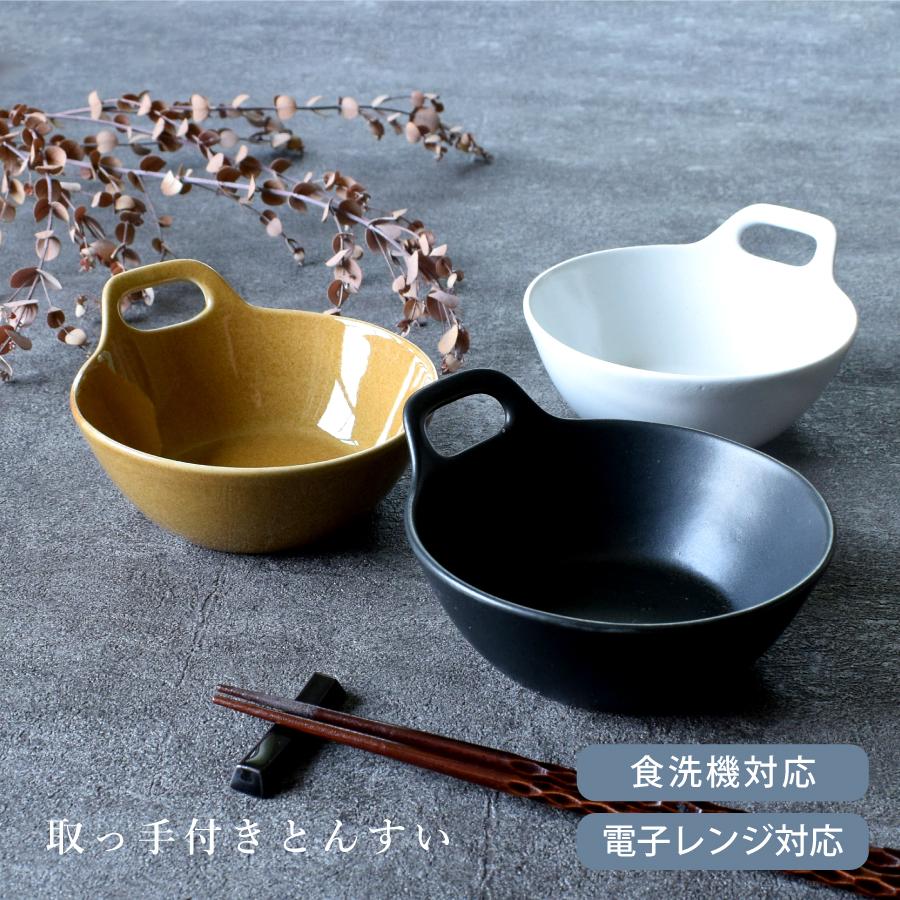とんすい 食器 和食器 おしゃれ 取っ手付きとんすい モダン 食洗器対応