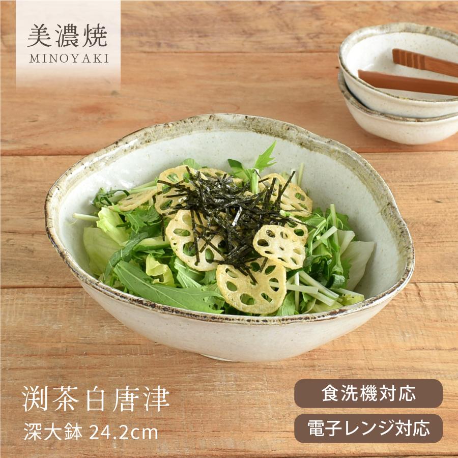 食器 和食器 おしゃれ 大鉢 渕茶白唐津深大鉢 サラダボウル 食器 和食器 おしゃれ 大鉢 渕茶白唐津深大鉢 サラダボウル