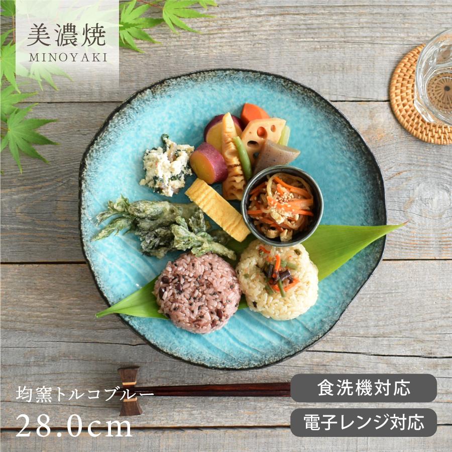 食器 和食器 おしゃれ 皿 大皿 均窯トルコブルー変形大皿28.0cm モダン
