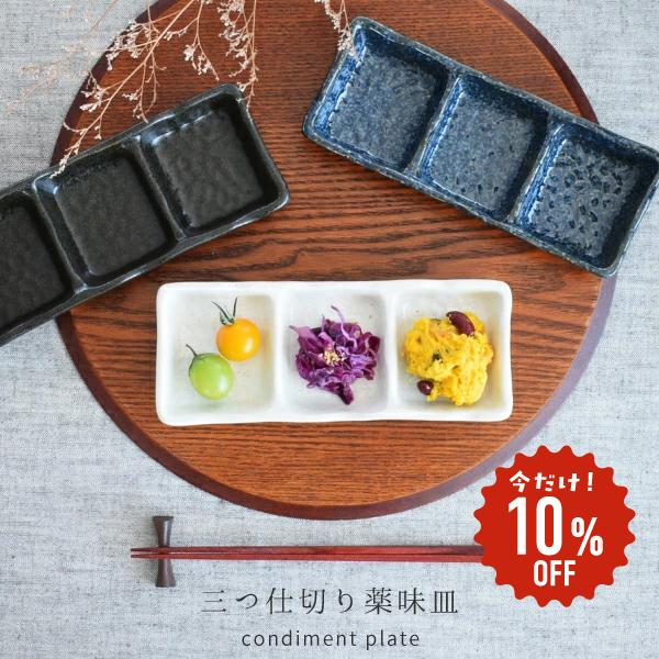 食器 和食器 おしゃれ 皿 小皿 三つ仕切り薬味皿 モダン 美濃焼 仕切り