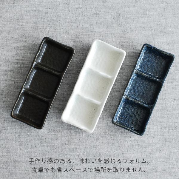 食器 和食器 おしゃれ 皿 小皿 三つ仕切り薬味皿 モダン 美濃焼 食器 和食器 おしゃれ 皿 小皿 三つ仕切り薬味皿 モダン 美濃焼