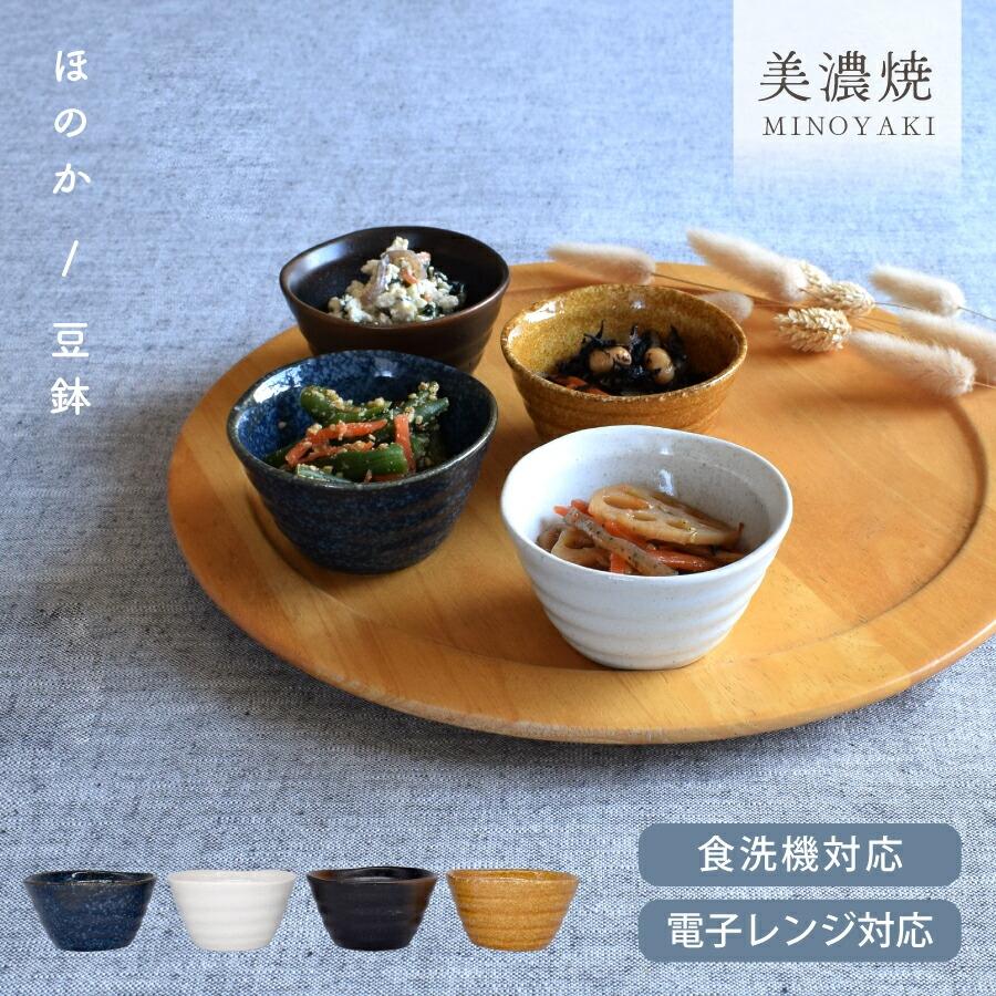 小鉢 食器 おしゃれ 鉢 ほのか豆鉢 煮物鉢 小付け デザートカップ 和風