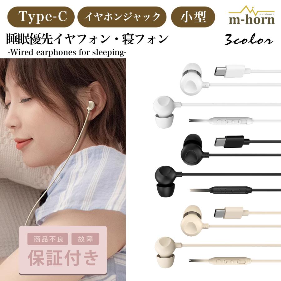 イヤホン イヤフォン 有線 iPhone Android タイプC オーディオ マイク ジャック ランニング 寝ホン（Yahoo!・m-horn）