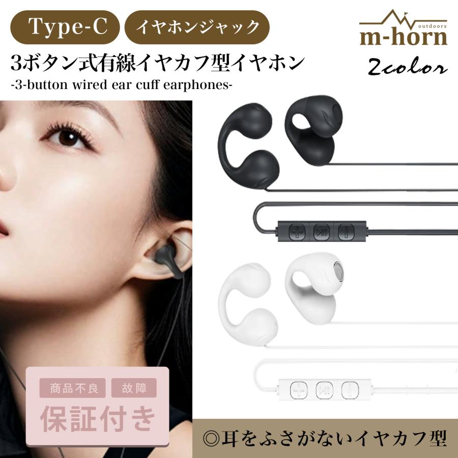 イヤホン イヤフォン 有線 イヤーカフ イヤカフ iPhone Android タイプC オーディオ マイク 爆買（Yahoo!・m-horn）