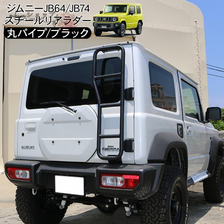 ジムニー JB64W シエラ JB74W リアラダー 丸パイプ 外装 カスタム 