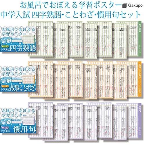 お風呂でおぼえる学習ポスター 中学入試 四字熟語 故事ことわざ 慣用句 各7枚入り 3点セット 国語 中学受験 S 2509 みかんstore 通販 Yahoo ショッピング