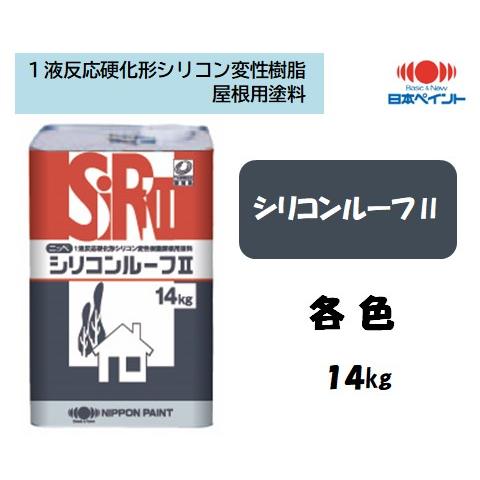 シリコンルーフII　(14kg) 特価