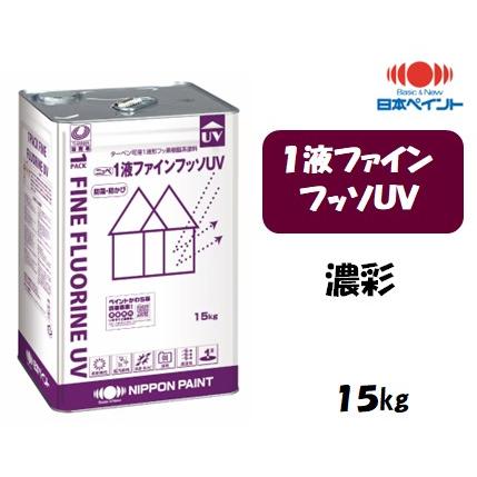 1液ファインフッソUV（15kg）【濃彩】 : 塗料の三塗里屋 - 通販 