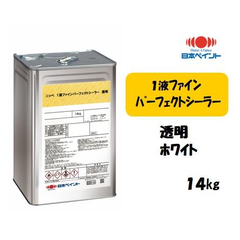 1液ファインパーフェクトシーラー （14kg）【透明・ホワイト