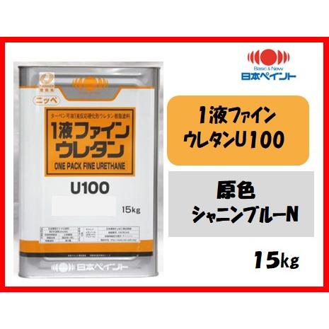 1液ファインウレタンU100 （15kg）【原色 シャニンブルーN】 : 塗料の