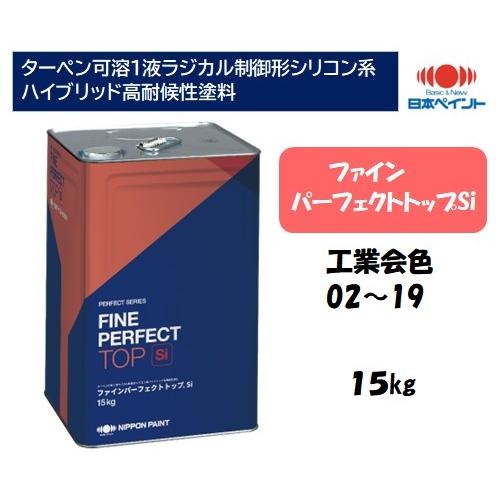 ファインパーフェクトトップSi（15kg）【工業会色02-19