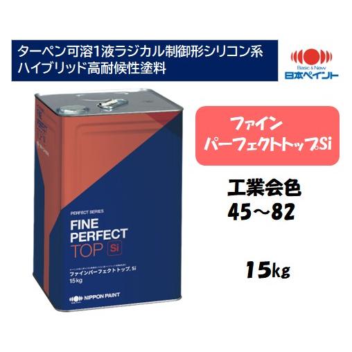 ファインパーフェクトトップSi（15kg）【工業会色45-82】【淡彩 