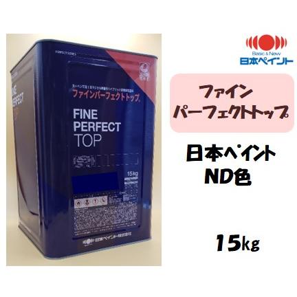 ファインパーフェクトトップ １５kg 日本ペイント 定番から日本未入荷 商い 淡彩 ND色