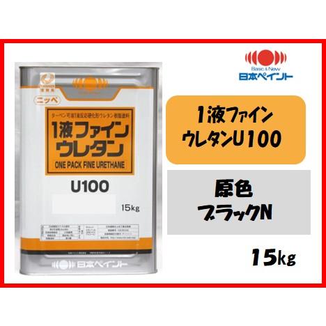 1液ファインウレタンU100 （15kg）【原色 ブラックN】 : 塗料の