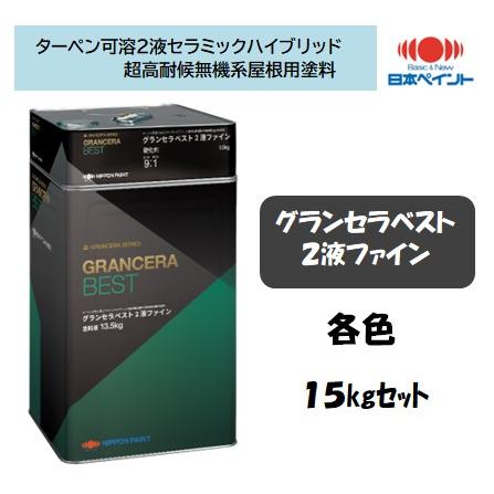 グランセラベスト2液ファイン (15kgセット) 日本ペイント グランセラベスト2液ファイン (15kgセット) 日本ペイント