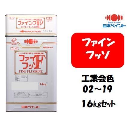 ファインフッソ(16kgセット)【日本塗料工業会色 02-19 ファインフッソ(16kgセット)【日本塗料工業会色 02-19