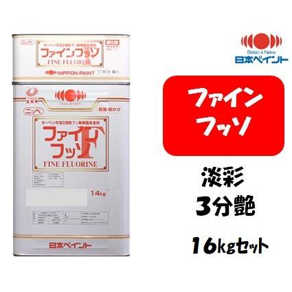 ファインフッソ（16kgセット）【 淡彩 3分艶 】 : 塗料の三塗里屋 