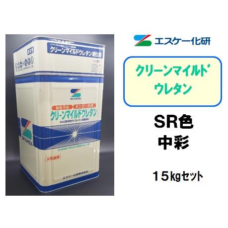 クリーンマイルドウレタン（15kgセット）【中彩】SK化研 : 塗料の三塗