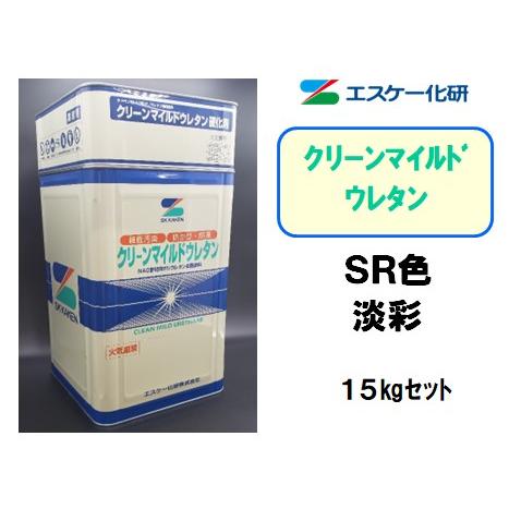 クリーンマイルドウレタン（15kgセット）【淡彩】SK化研 : 塗料の三塗 
