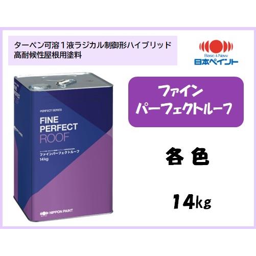 ファインパーフェクトルーフ (14kg) : 塗料の三塗里屋 - 通販