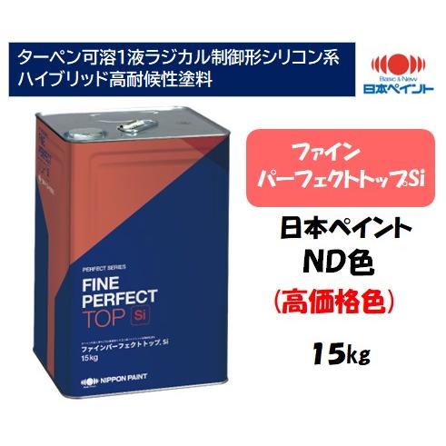 ファインパーフェクトトップSi（15kg）【日本ペイント ND色】（高 