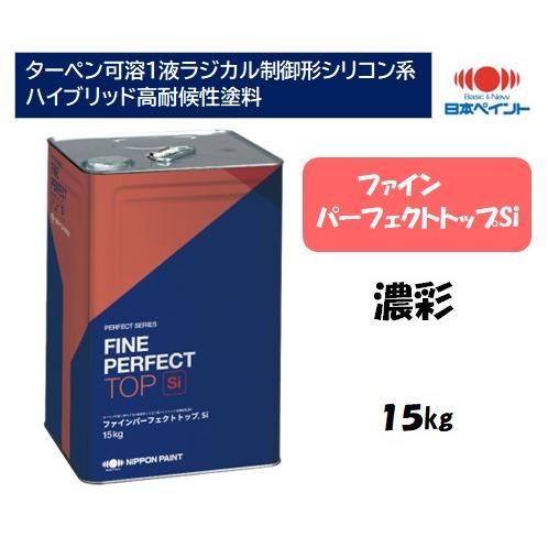 ファインパーフェクトトップSi（15kg）【濃彩】 : 塗料の三塗里屋 