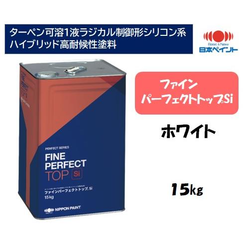 ファインパーフェクトトップSi（15kg）【ホワイト】 : 塗料の