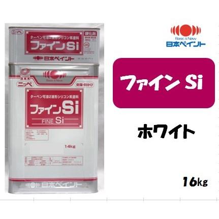 ファインSi （16kgセット）【ホワイト】 : 塗料の三塗里屋 - 通販 
