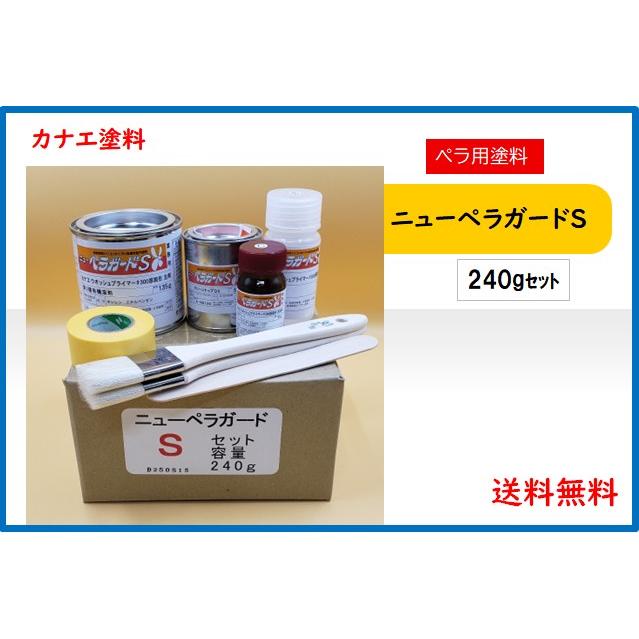 送料無料】カナエ塗料 ペラガードS 240gセット (※離島は別途送料 