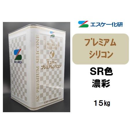 プレミアムシリコン（15kg）【濃彩】SK化研 : 塗料の三塗里屋