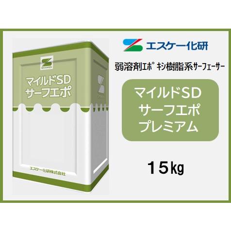 SK マイルドSDサーフエポプレミアム 15kg : 塗料の三塗里屋 - 通販
