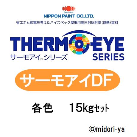 サーモアイDF クールダークグレー15kセット サーモアイDF（15kgセット）特価 : 塗料の三塗里屋 - 通販 - Yahoo