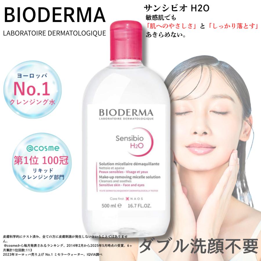 サンシビオ BIODERMA(ビオデルマ) エイチツーオー H2O D 500mL ＜洗顔