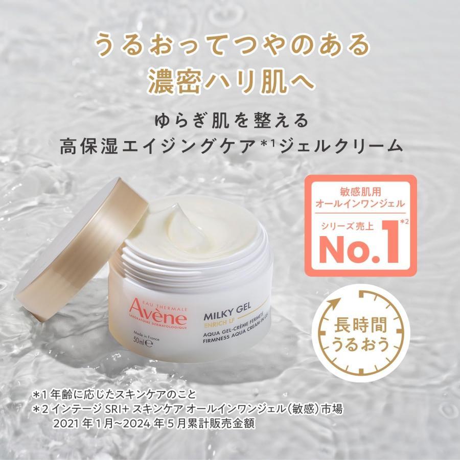 Avene（アベンヌ） ミルキージェル エンリッチ LF 50mL オールインワン