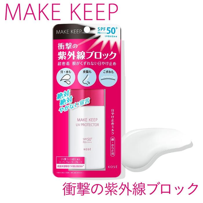 KOSE（コーセー） メイクキープ 衝撃の紫外線ブロック 40mL 日焼け止め