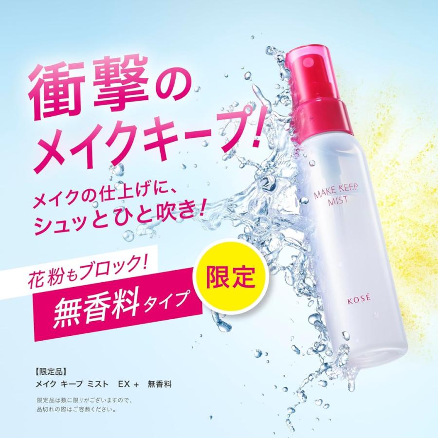 MAKE KEEP 限定 コーセー メイクキープ ミスト EX ＋ 無香料（80mL