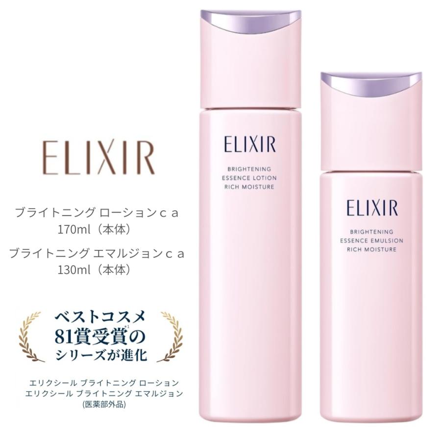 【化粧水・乳液セット】資生堂 エリクシール ブライトニング ローション エマルジョン ca セット（本体）全２タイプ（Yahoo!・Mi.Gen Yahoo!店）