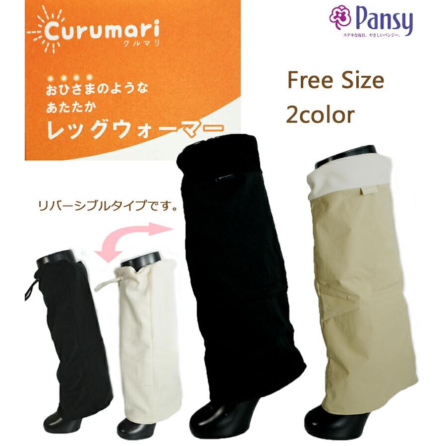 パンジー Pansy レッグウォーマー くるまり あたたかい 超軽量 撥水 保温 UVカット オフィス おでかけ アウトドア キャンプ ...