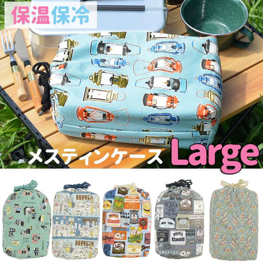 メスティンケース Lサイズ メスティン 専用ケース おしゃれ