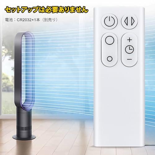 リモコン Dyson代用リモコン ダイソン用リモコン 暖房・冷房ファン用