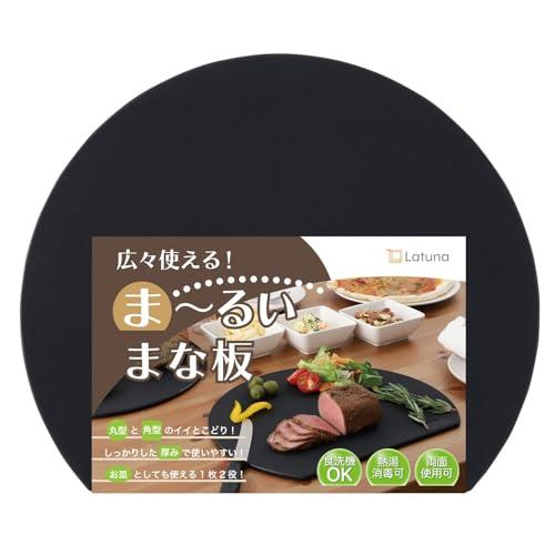 料理研究家監修 まな板 丸い D型 抗菌 ラチュナ Latuna キングジム エラストマー (ブラック 24.0 × 21.5 cm)