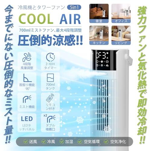 冷風扇 強力【1台多役・送風・加湿・冷却・空気清浄】 静音設計 熱中症対策 冷風扇 冷風機 強力1台多役・送風・加湿・冷却・空気清浄タワー