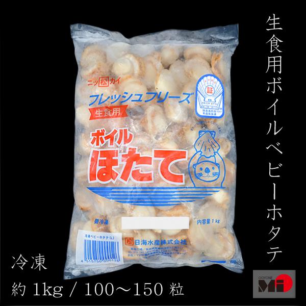 ベビーほたて Mサイズボイル帆立(生食用)　100〜150粒入り 約1kg｜mi-ooyone