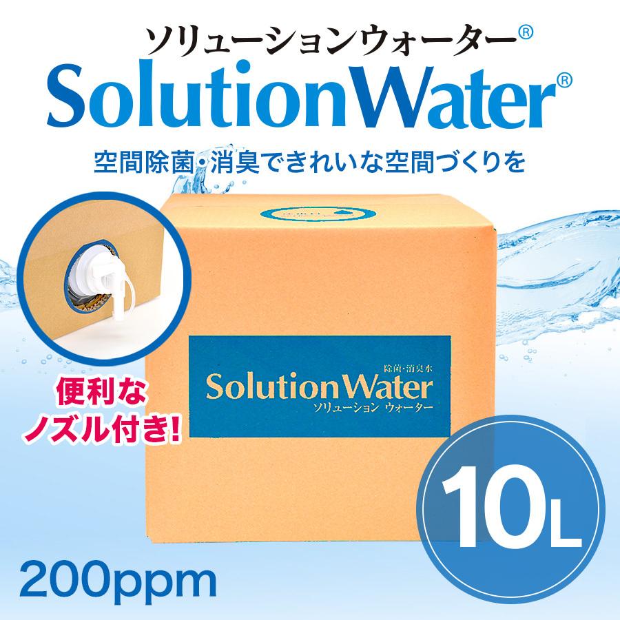 ソリューションウォーター10リットル　新型コロナウイルス、ノロウイルス、インフルエンザ対策　弱酸性　次亜塩素酸 | 
