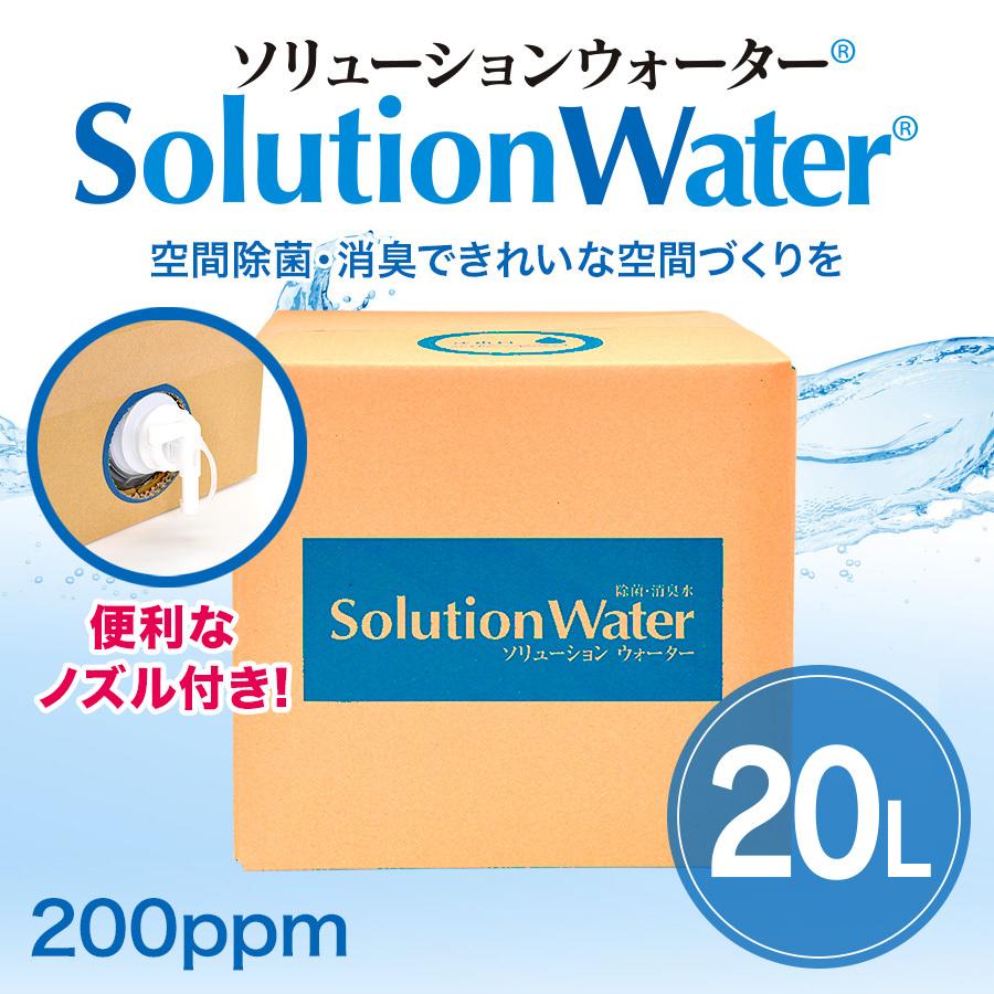 ソリューションウォーター20リットル　新型コロナウイルス、ノロウイルス、インフルエンザ対策　弱酸性　次亜塩素酸　コロナウイルス | 